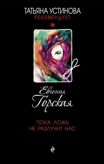 Пока ложь не разлучит нас - Евгения Горская - Серии Аудиокниг 🔊 Цикл Аудиокниг 🆓 Литрес 100% Бесплатно