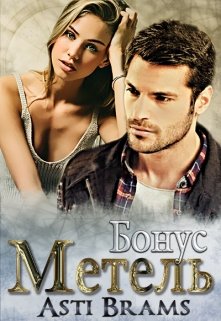 Метель. Бонус - Asti Brams - Серии Аудиокниг 🔊 Цикл Аудиокниг 🆓 Литрес 100% Бесплатно