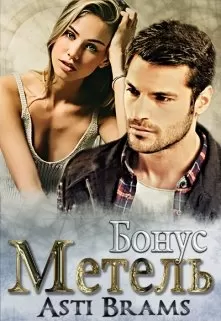 Метель. Бонус - Asti Brams - Серии Аудиокниг 🔊 Цикл Аудиокниг 🆓 Литрес 100% Бесплатно