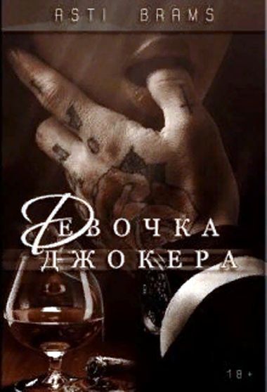 Девочка Джокера - Asti Brams - Серии Аудиокниг 🔊 Цикл Аудиокниг 🆓 Литрес 100% Бесплатно