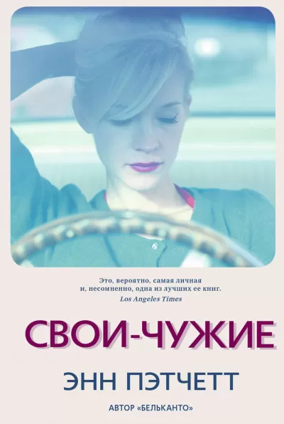 Свои-чужие - Энн Пэтчетт - Серии Аудиокниг 🔊 Цикл Аудиокниг 🆓 Литрес 100% Бесплатно