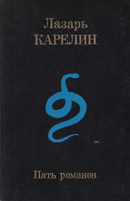 Пять романов - Лазарь Карелин - Серии Аудиокниг 🔊 Цикл Аудиокниг 🆓 Литрес 100% Бесплатно