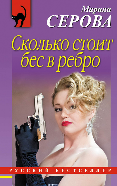 Бес в ребро - Марина Серова - Серии Аудиокниг 🔊 Цикл Аудиокниг 🆓 Литрес 100% Бесплатно