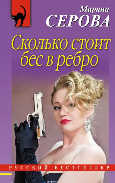 Бес в ребро - Марина Серова - Серии Аудиокниг 🔊 Цикл Аудиокниг 🆓 Литрес 100% Бесплатно