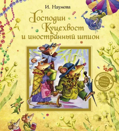 Господин Куцехвост и иностранный шпион - Ирина Наумова - Серии Аудиокниг 🔊 Цикл Аудиокниг 🆓 Литрес 100% Бесплатно