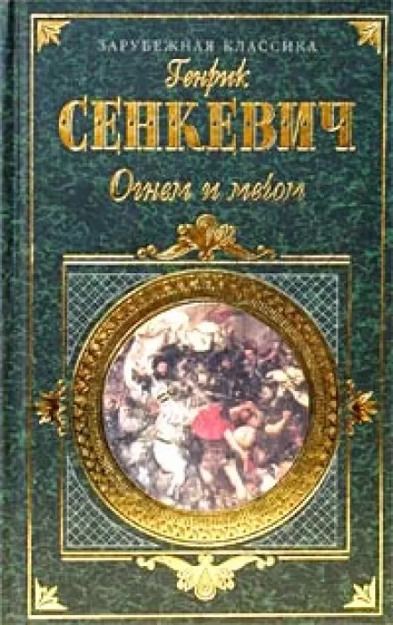 Огнём и мечом - Генрик Сенкевич - Серии Аудиокниг 🔊 Цикл Аудиокниг 🆓 Литрес 100% Бесплатно