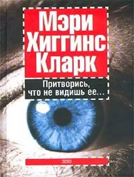 Притворись, что не видишь ее - Хиггинс Кларк Мэри - Серии Аудиокниг 🔊 Цикл Аудиокниг 🆓 Литрес 100% Бесплатно