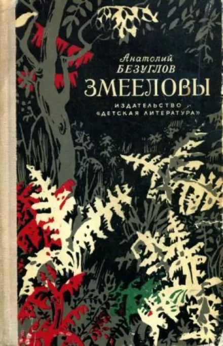 Змееловы - Анатолий Безуглов - Серии Аудиокниг 🔊 Цикл Аудиокниг 🆓 Литрес 100% Бесплатно
