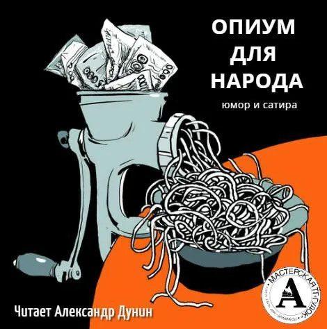 Почем опиум для народа? - Осип Дымов , Ричард Бах , Антон Чехов - Серии Аудиокниг 🔊 Цикл Аудиокниг 🆓 Литрес 100% Бесплатно