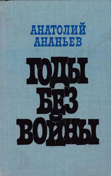 Годы без войны. Том 1-2 - Анатолий Ананьев - Серии Аудиокниг 🔊 Цикл Аудиокниг 🆓 Литрес 100% Бесплатно
