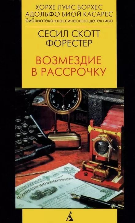 Возмездие в рассрочку - Форестер Сесил Скотт - Серии Аудиокниг 🔊 Цикл Аудиокниг 🆓 Литрес 100% Бесплатно