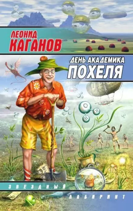 День академика Похеля - Леонид Каганов - Серии Аудиокниг 🔊 Цикл Аудиокниг 🆓 Литрес 100% Бесплатно