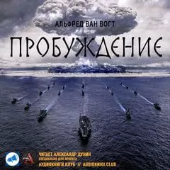 Пробуждение - Альфред Ван Вогт - Серии Аудиокниг 🔊 Цикл Аудиокниг 🆓 Литрес 100% Бесплатно