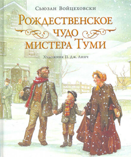 Рождественское чудо мистера Туми - Сьюзан Войцеховски - Серии Аудиокниг 🔊 Цикл Аудиокниг 🆓 Литрес 100% Бесплатно
