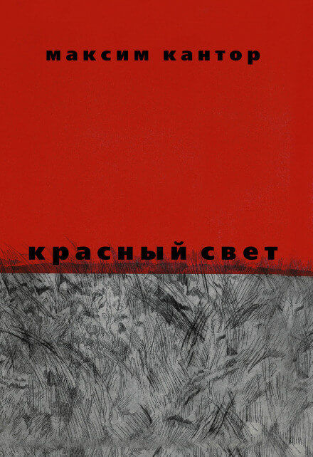 Красный свет - Максим Кантор - Серии Аудиокниг 🔊 Цикл Аудиокниг 🆓 Литрес 100% Бесплатно