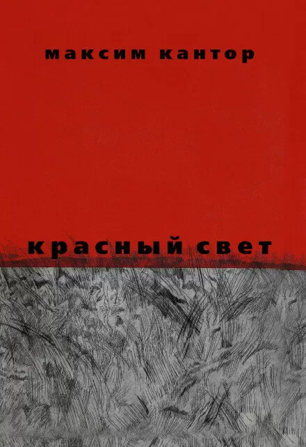 Красный свет - Максим Кантор - Серии Аудиокниг 🔊 Цикл Аудиокниг 🆓 Литрес 100% Бесплатно