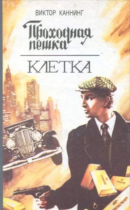 Проходная пешка - Виктор Каннинг - Серии Аудиокниг 🔊 Цикл Аудиокниг 🆓 Литрес 100% Бесплатно