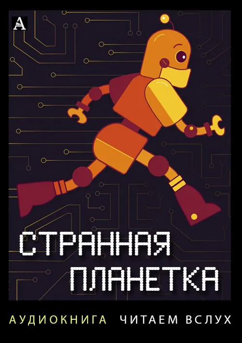 Странная планетка - Всеволод Иванов , Аркадий Арканов - Серии Аудиокниг 🔊 Цикл Аудиокниг 🆓 Литрес 100% Бесплатно