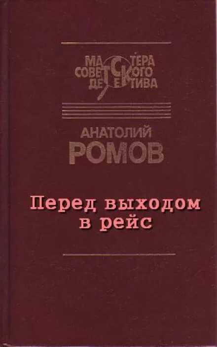 Перед выходом в рейс - Анатолий Ромов - Серии Аудиокниг 🔊 Цикл Аудиокниг 🆓 Литрес 100% Бесплатно