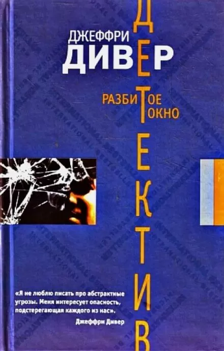 Разбитое окно - Джеффри Дивер - Серии Аудиокниг 🔊 Цикл Аудиокниг 🆓 Литрес 100% Бесплатно