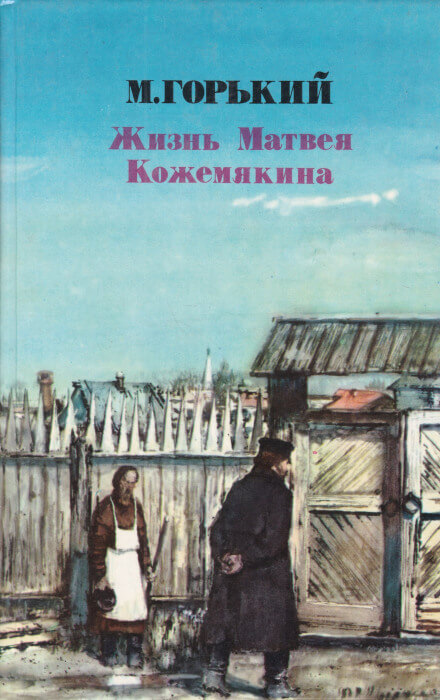 Жизнь Матвея Кожемякина - Максим Горький - Серии Аудиокниг 🔊 Цикл Аудиокниг 🆓 Литрес 100% Бесплатно