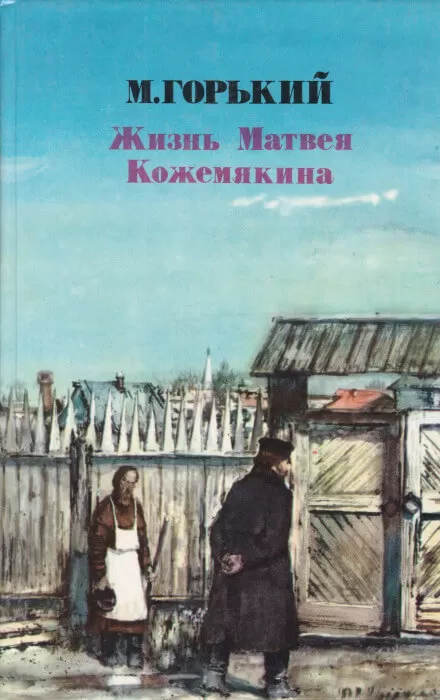 Жизнь Матвея Кожемякина - Максим Горький - Серии Аудиокниг 🔊 Цикл Аудиокниг 🆓 Литрес 100% Бесплатно