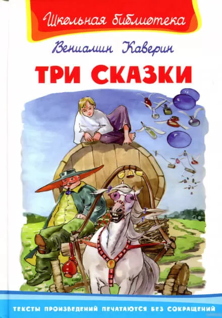 Три сказки и ещё одна - Вениамин Каверин - Серии Аудиокниг 🔊 Цикл Аудиокниг 🆓 Литрес 100% Бесплатно