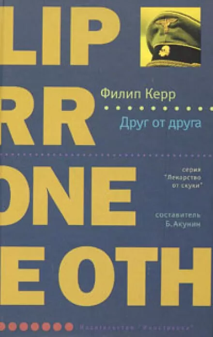 Друг от друга - Филипп Керр - Серии Аудиокниг 🔊 Цикл Аудиокниг 🆓 Литрес 100% Бесплатно
