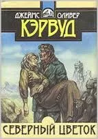 Северный цветок - Джеймс Кервуд - Серии Аудиокниг 🔊 Цикл Аудиокниг 🆓 Литрес 100% Бесплатно