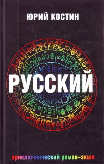 Русский - Юрий Костин - Серии Аудиокниг 🔊 Цикл Аудиокниг 🆓 Литрес 100% Бесплатно