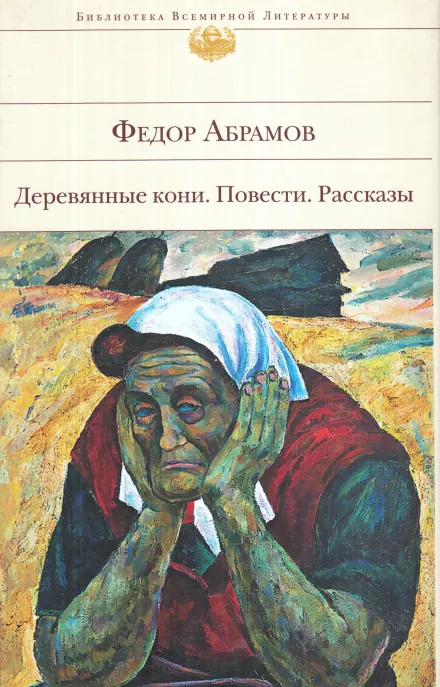 Поездка в прошлое - Фёдор Абрамов - Серии Аудиокниг 🔊 Цикл Аудиокниг 🆓 Литрес 100% Бесплатно