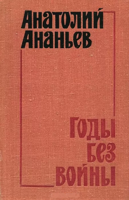 Годы без войны. Том 3-4 - Анатолий Ананьев - Серии Аудиокниг 🔊 Цикл Аудиокниг 🆓 Литрес 100% Бесплатно