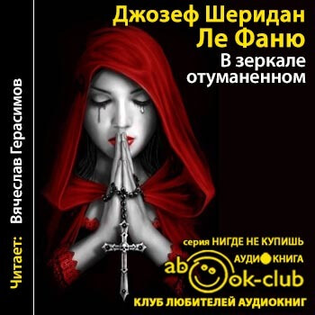 В зеркале отуманенном - Джозеф Шеридан - Серии Аудиокниг 🔊 Цикл Аудиокниг 🆓 Литрес 100% Бесплатно