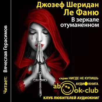 В зеркале отуманенном - Джозеф Шеридан - Серии Аудиокниг 🔊 Цикл Аудиокниг 🆓 Литрес 100% Бесплатно