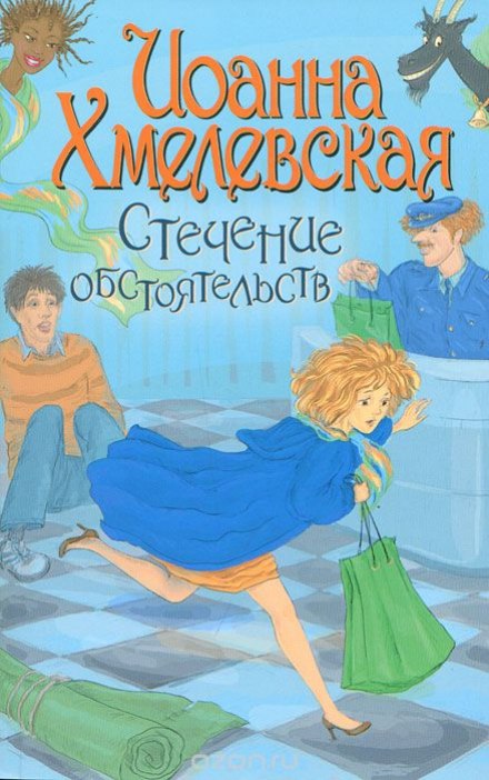 Стечение обстоятельств - Иоанна Хмелевская - Серии Аудиокниг 🔊 Цикл Аудиокниг 🆓 Литрес 100% Бесплатно