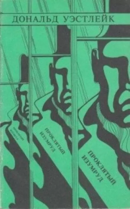 Проклятый изумруд - Дональд Уэстлейк - Серии Аудиокниг 🔊 Цикл Аудиокниг 🆓 Литрес 100% Бесплатно