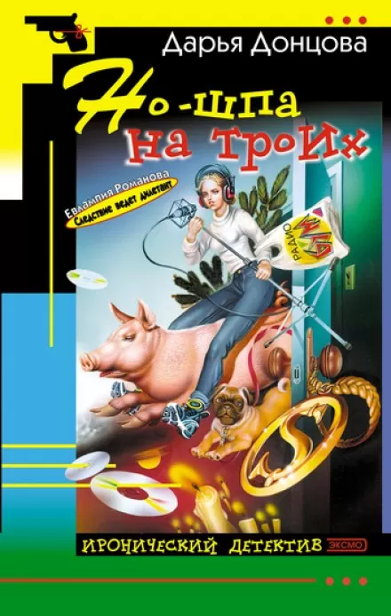 Но-шпа на троих - Дарья Донцова - Серии Аудиокниг 🔊 Цикл Аудиокниг 🆓 Литрес 100% Бесплатно