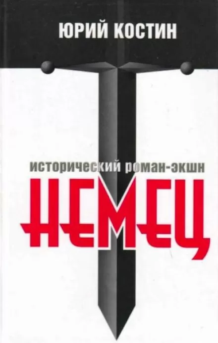 Немец - Юрий Костин - Серии Аудиокниг 🔊 Цикл Аудиокниг 🆓 Литрес 100% Бесплатно