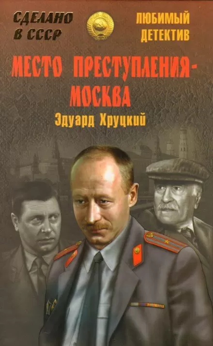 Место преступления - Москва - Эдуард Хруцкий - Серии Аудиокниг 🔊 Цикл Аудиокниг 🆓 Литрес 100% Бесплатно