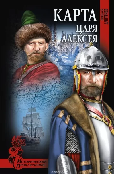 Карта царя Алексея - Николай Дмитриев - Серии Аудиокниг 🔊 Цикл Аудиокниг 🆓 Литрес 100% Бесплатно
