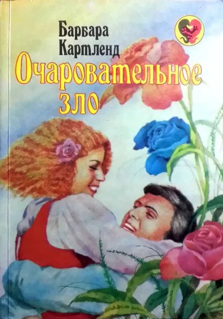 Очаровательное зло - Барбара Картленд - Серии Аудиокниг 🔊 Цикл Аудиокниг 🆓 Литрес 100% Бесплатно