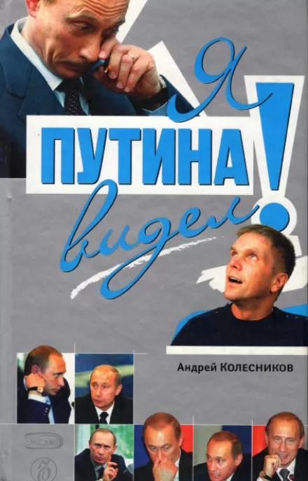 Я Путина видел! - Андрей Колесников - Серии Аудиокниг 🔊 Цикл Аудиокниг 🆓 Литрес 100% Бесплатно