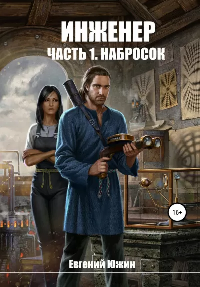 Набросок - Евгений Южин - Серии Аудиокниг 🔊 Цикл Аудиокниг 🆓 Литрес 100% Бесплатно
