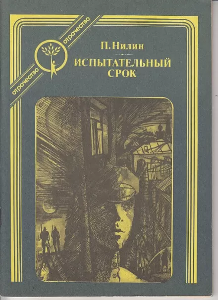 Испытательный срок - Павел Нилин - Серии Аудиокниг 🔊 Цикл Аудиокниг 🆓 Литрес 100% Бесплатно