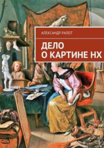 Дело о картине НХ - Александр Ралот - Серии Аудиокниг 🔊 Цикл Аудиокниг 🆓 Литрес 100% Бесплатно