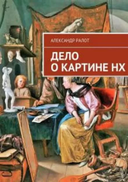 Дело о картине НХ - Александр Ралот - Серии Аудиокниг 🔊 Цикл Аудиокниг 🆓 Литрес 100% Бесплатно