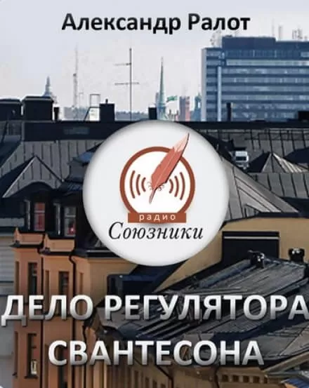 Дело регулятора Свантесона - Александр Ралот - Серии Аудиокниг 🔊 Цикл Аудиокниг 🆓 Литрес 100% Бесплатно