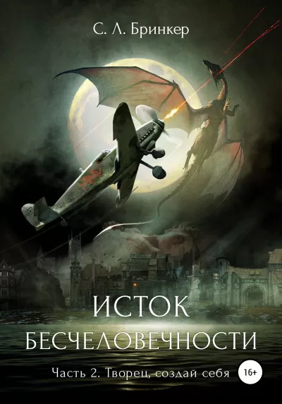 Исток бесчеловечности. Часть 2. Творец, создай себя - Светлана Люция Бринкер - Серии Аудиокниг 🔊 Цикл Аудиокниг 🆓 Литрес 100% Бесплатно