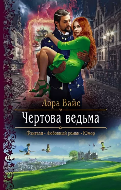 Чёртова ведьма - Лора Вайс - Серии Аудиокниг 🔊 Цикл Аудиокниг 🆓 Литрес 100% Бесплатно
