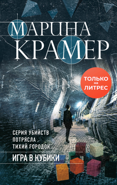 Игра в кубики - Марина Крамер - Серии Аудиокниг 🔊 Цикл Аудиокниг 🆓 Литрес 100% Бесплатно